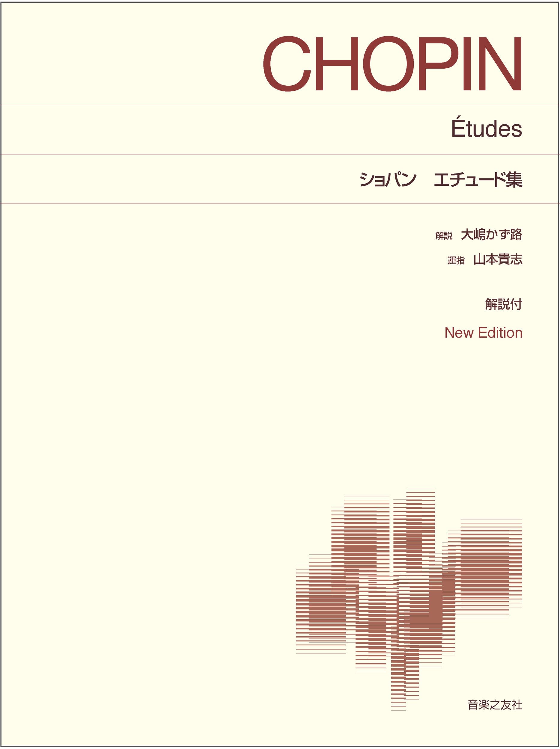 ショパン エチュード集: New Edition 解説付 (標準版ピアノ楽譜